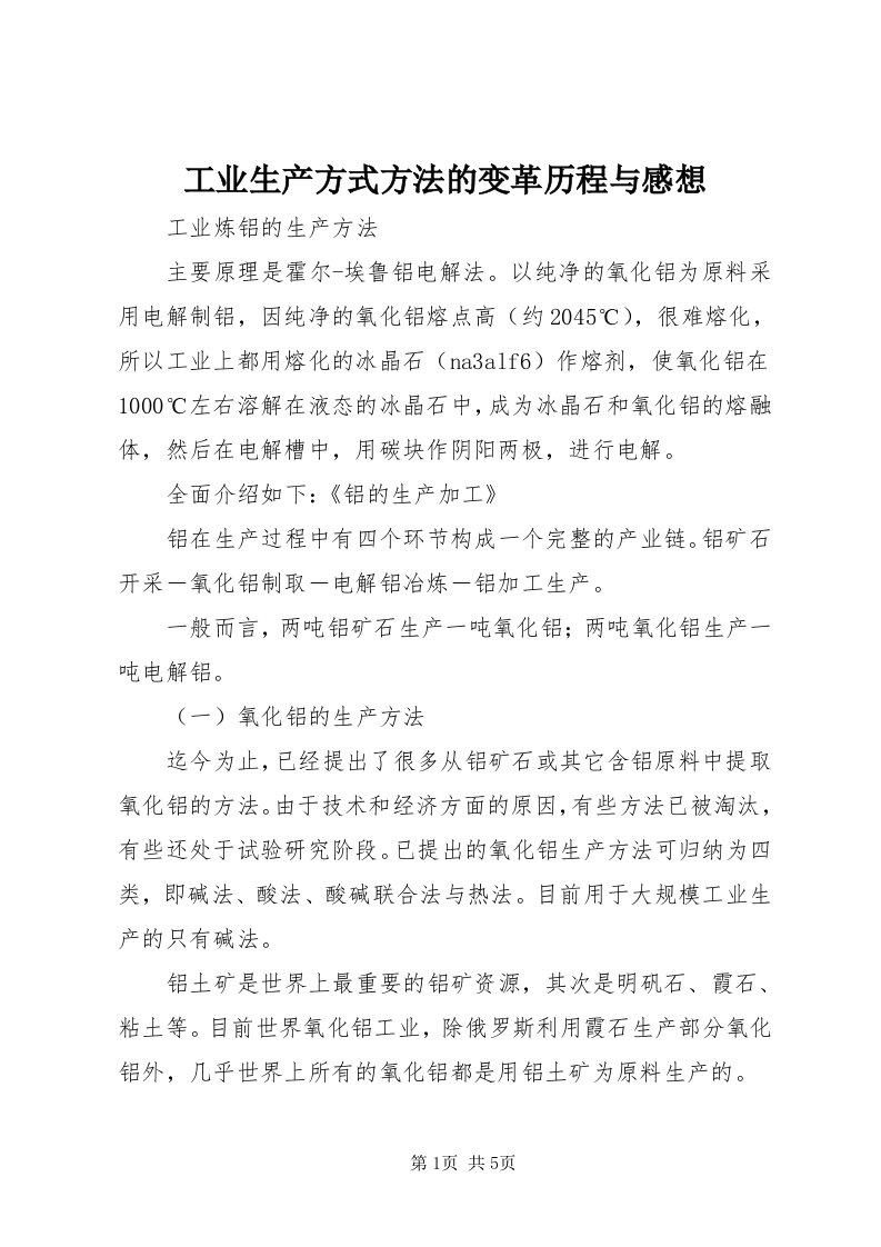 工业生产方式方法的变革历程与感想