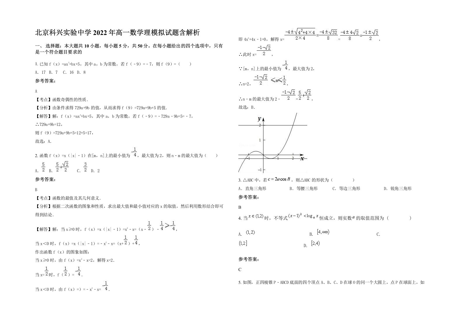 北京科兴实验中学2022年高一数学理模拟试题含解析