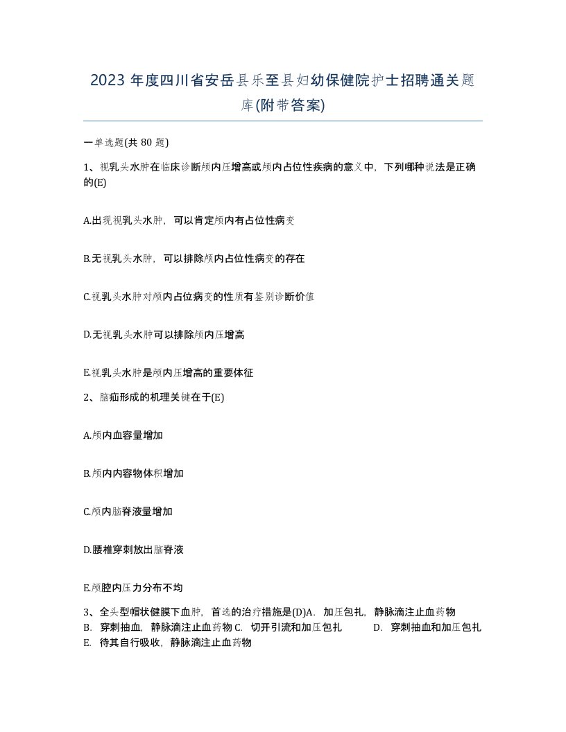 2023年度四川省安岳县乐至县妇幼保健院护士招聘通关题库附带答案