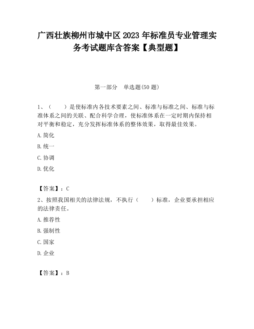 广西壮族柳州市城中区2023年标准员专业管理实务考试题库含答案【典型题】