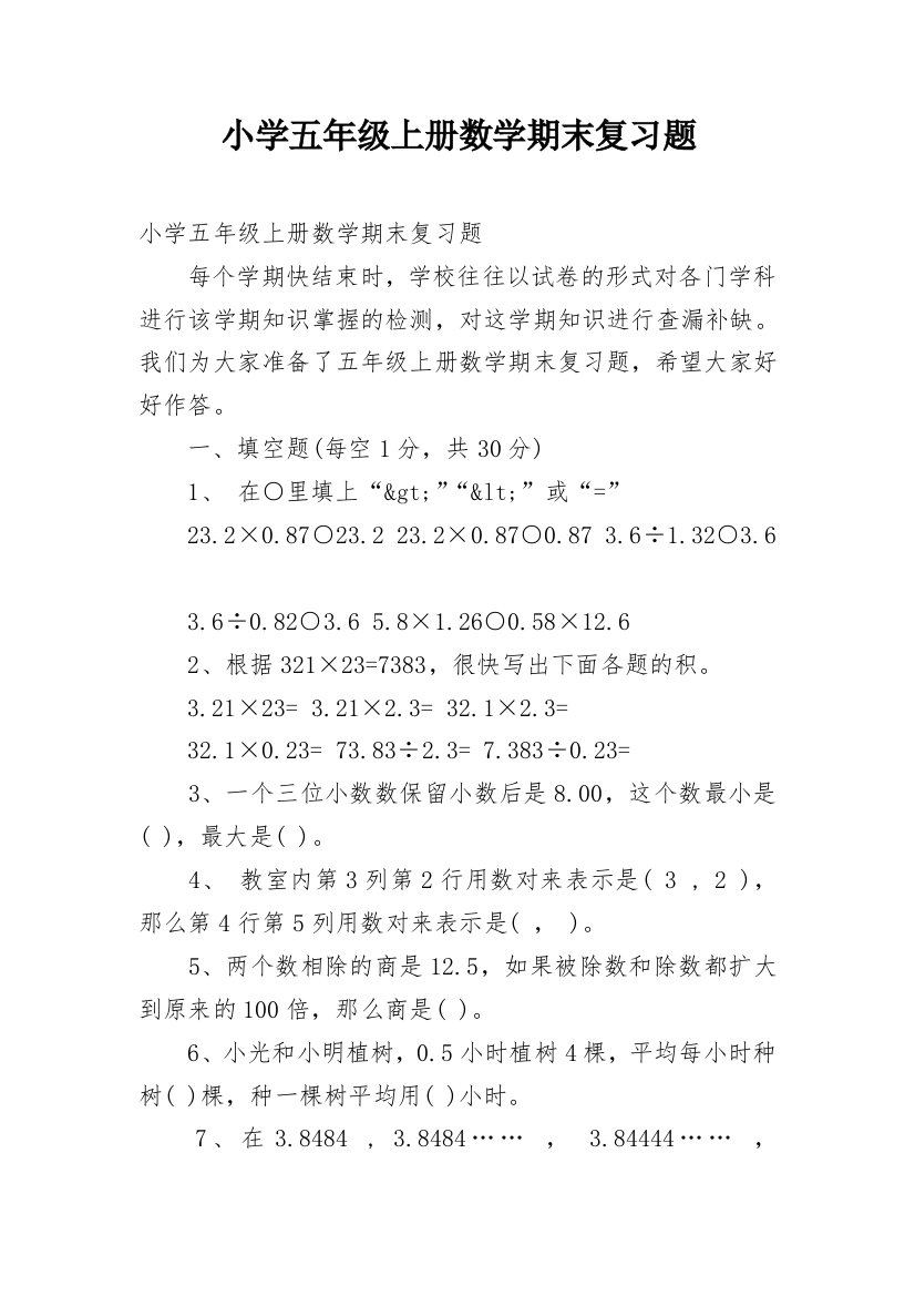 小学五年级上册数学期末复习题