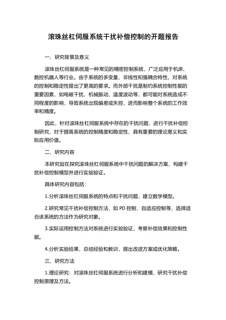 滚珠丝杠伺服系统干扰补偿控制的开题报告