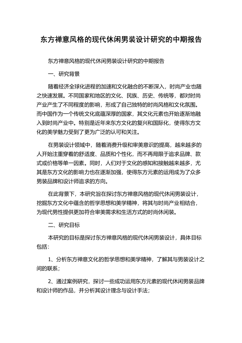 东方禅意风格的现代休闲男装设计研究的中期报告