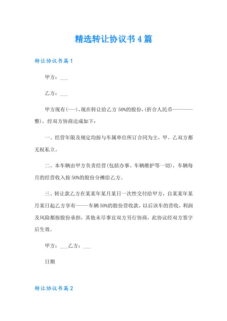 精选转让协议书4篇