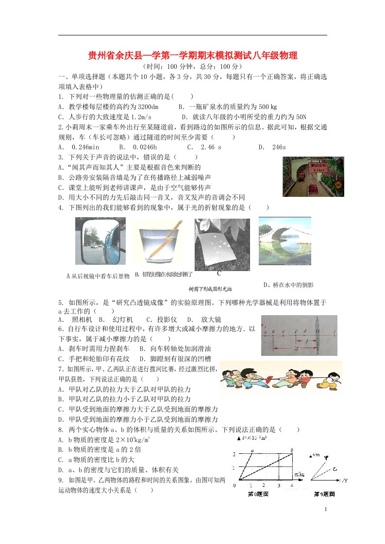 贵州省余庆县八级物理上学期期末模拟测试试题（答案不全）