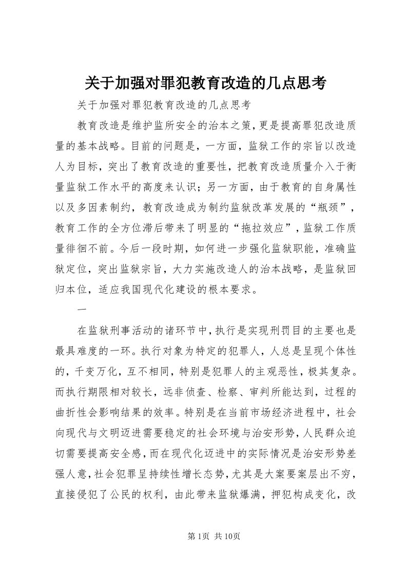 3关于加强对罪犯教育改造的几点思考