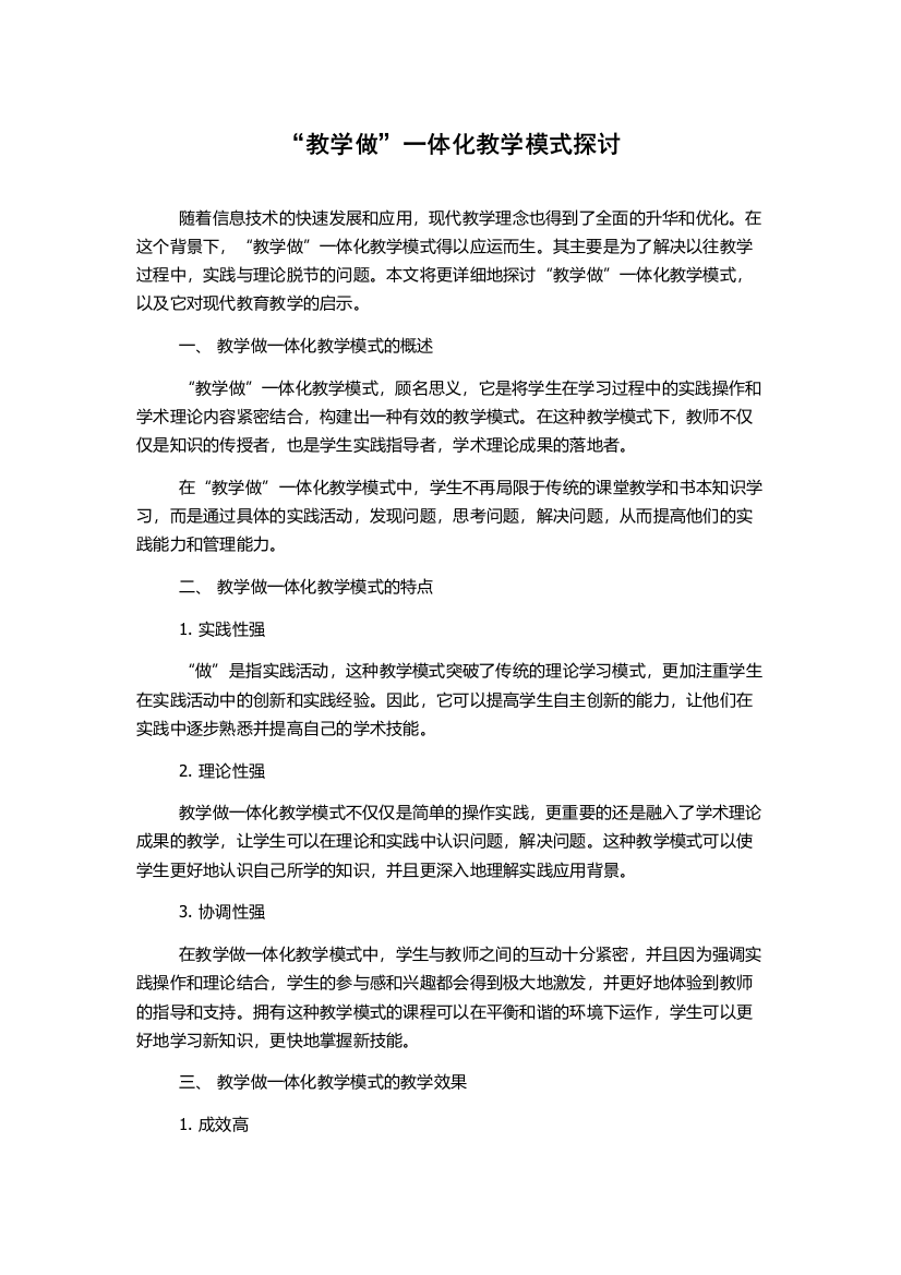 “教学做”一体化教学模式探讨