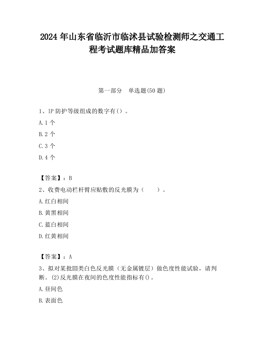 2024年山东省临沂市临沭县试验检测师之交通工程考试题库精品加答案