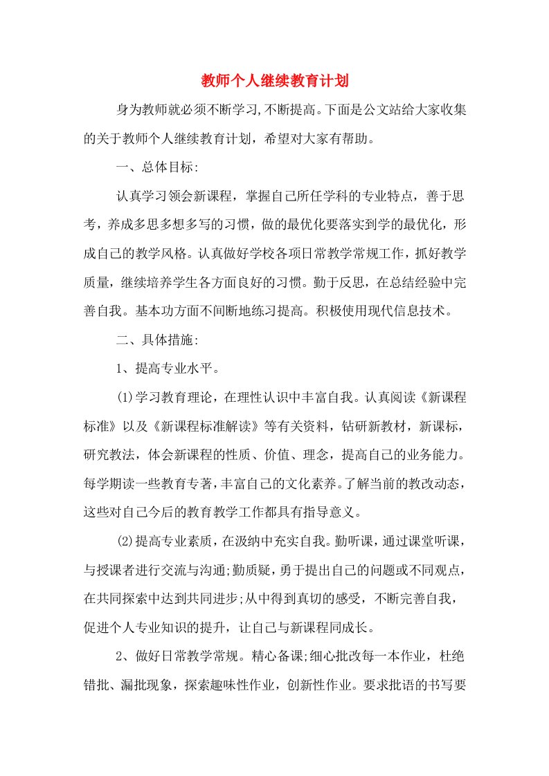 教师个人继续教育计划