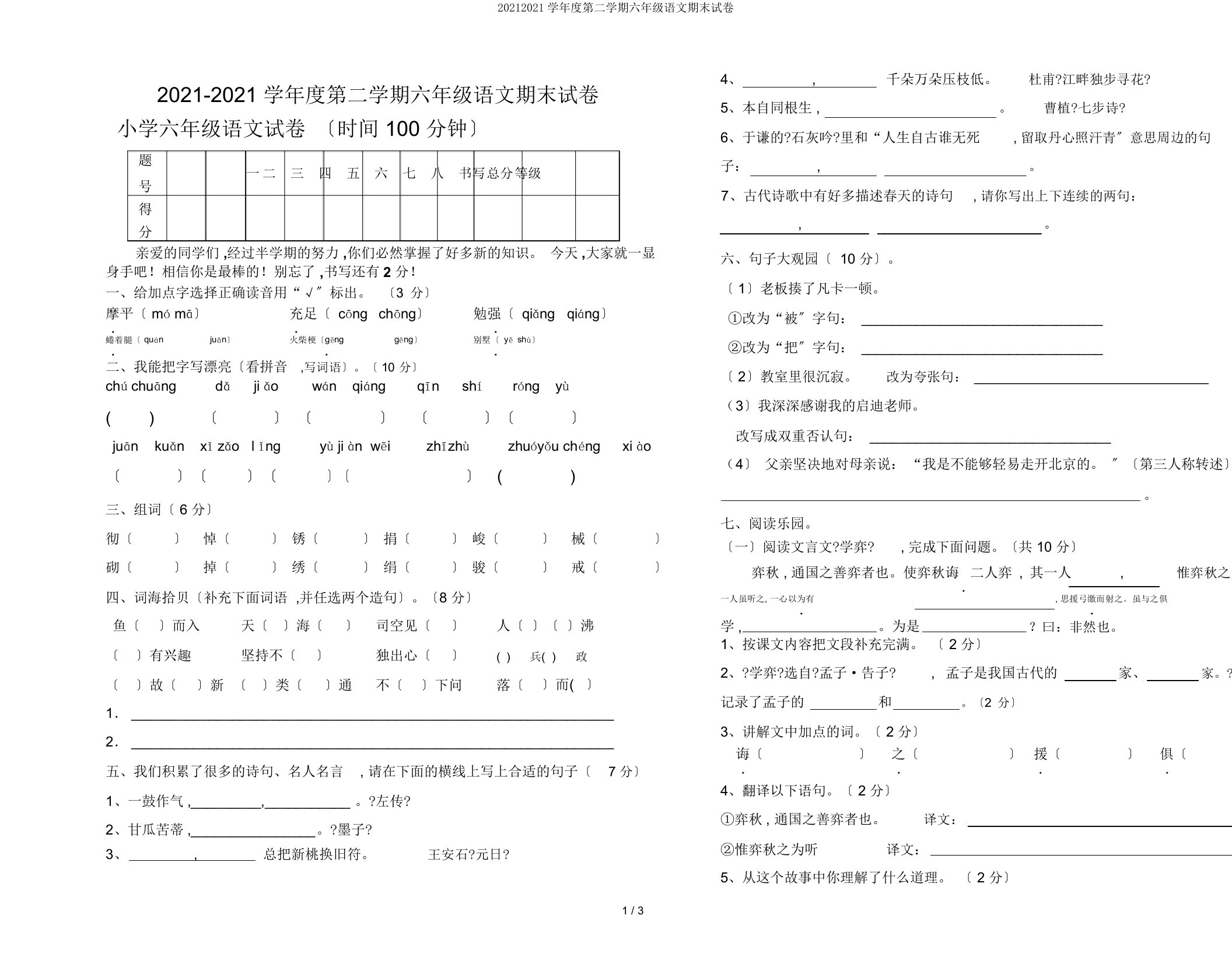 20192020学年度第二学期六年级语文期末试卷