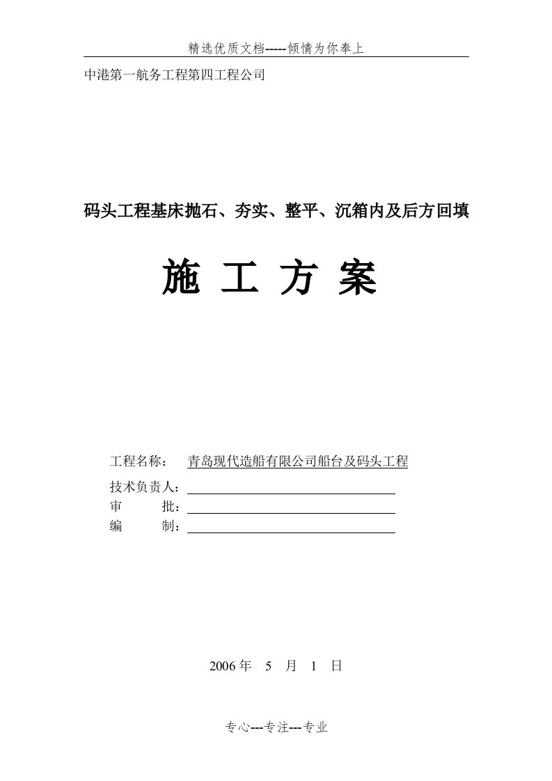 码头工程基床抛石、夯实、整平、沉箱内及后方回填施工方案(共20页)