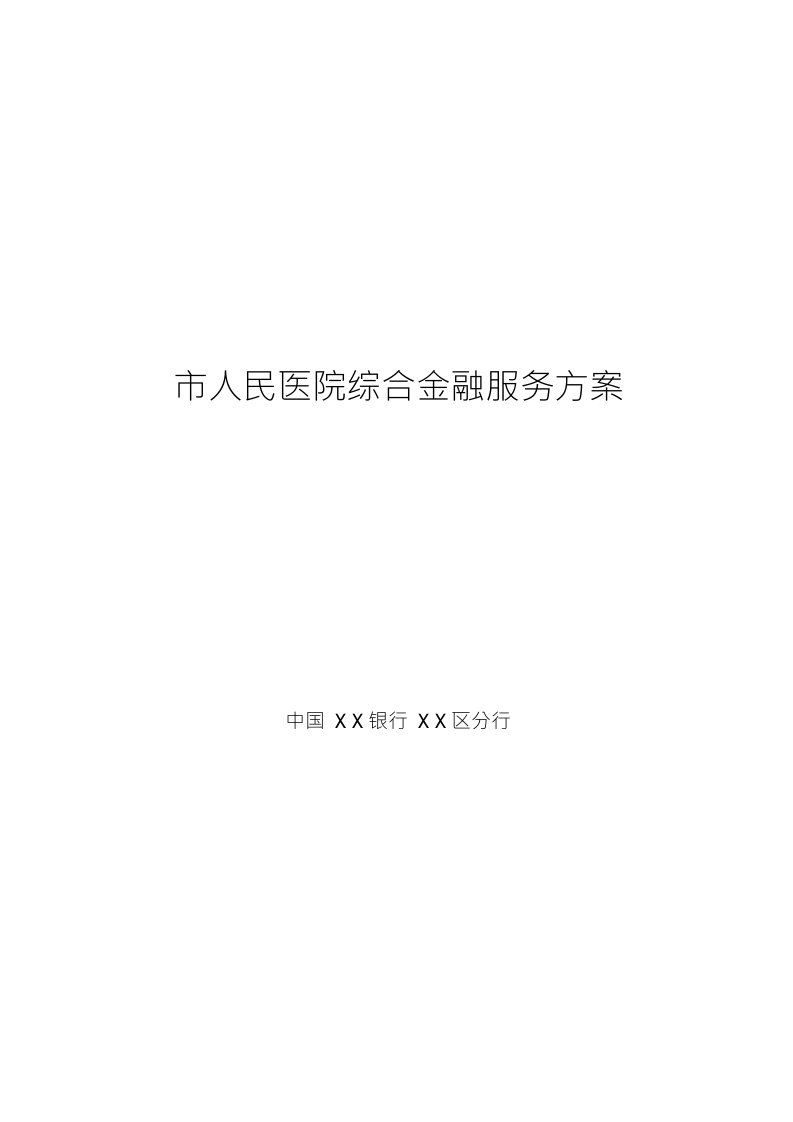 银行对人民医院综合金融服务方案