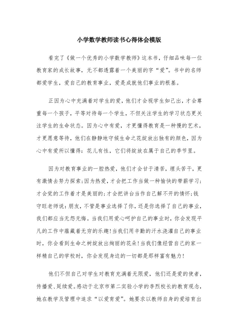 小学数学教师读书心得体会模版