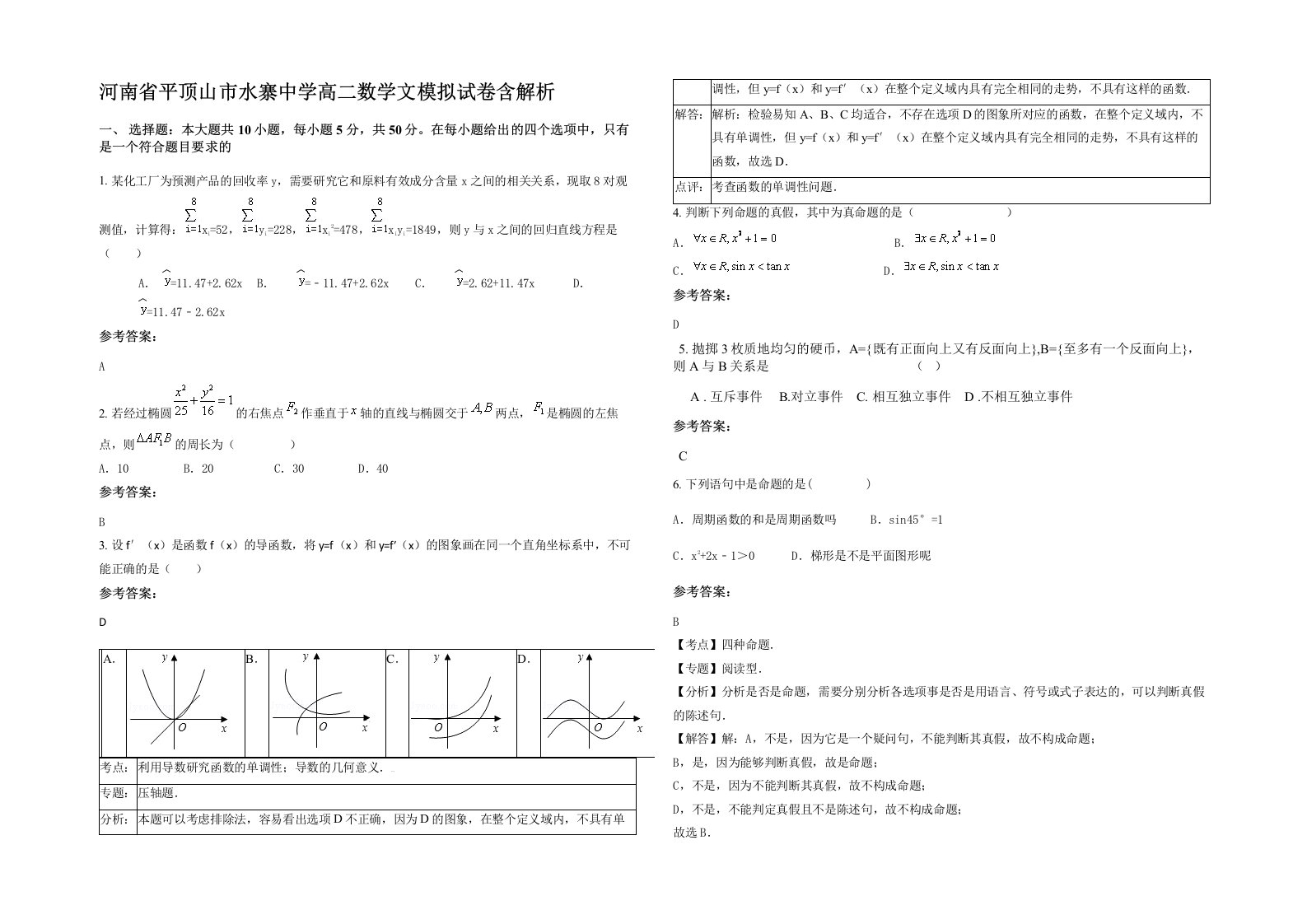 河南省平顶山市水寨中学高二数学文模拟试卷含解析