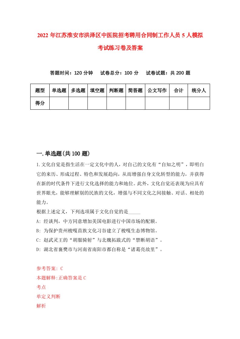 2022年江苏淮安市洪泽区中医院招考聘用合同制工作人员5人模拟考试练习卷及答案第8卷