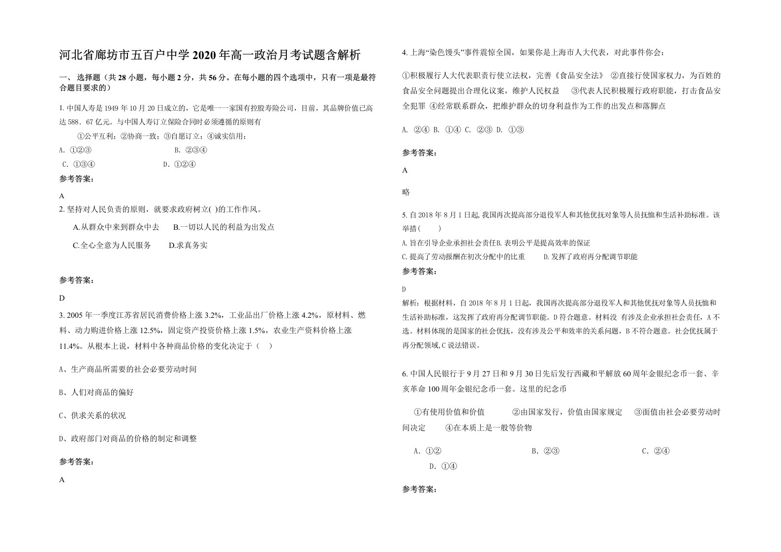 河北省廊坊市五百户中学2020年高一政治月考试题含解析