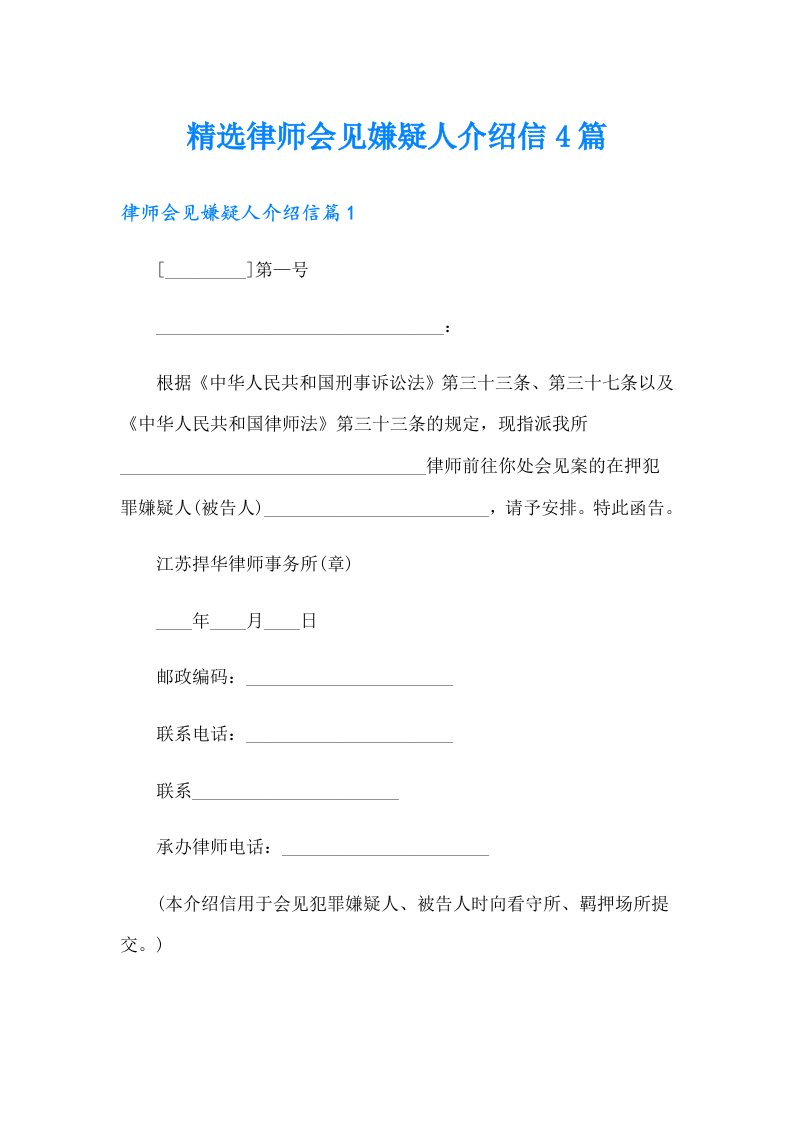 精选律师会见嫌疑人介绍信4篇