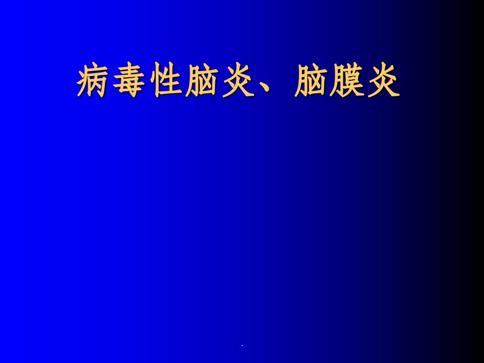 病毒性脑炎、脑膜炎ppt课件