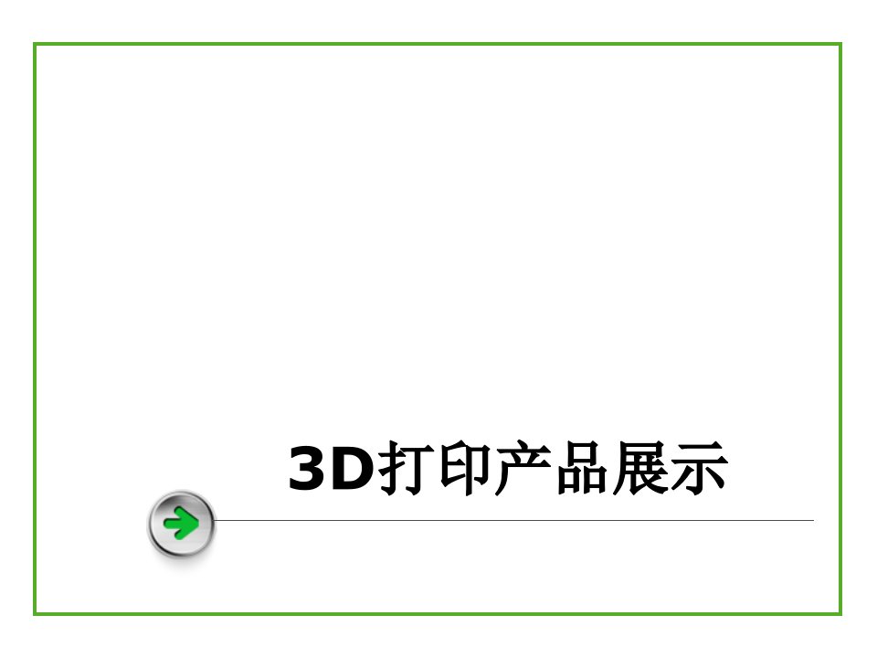 3d打印介绍