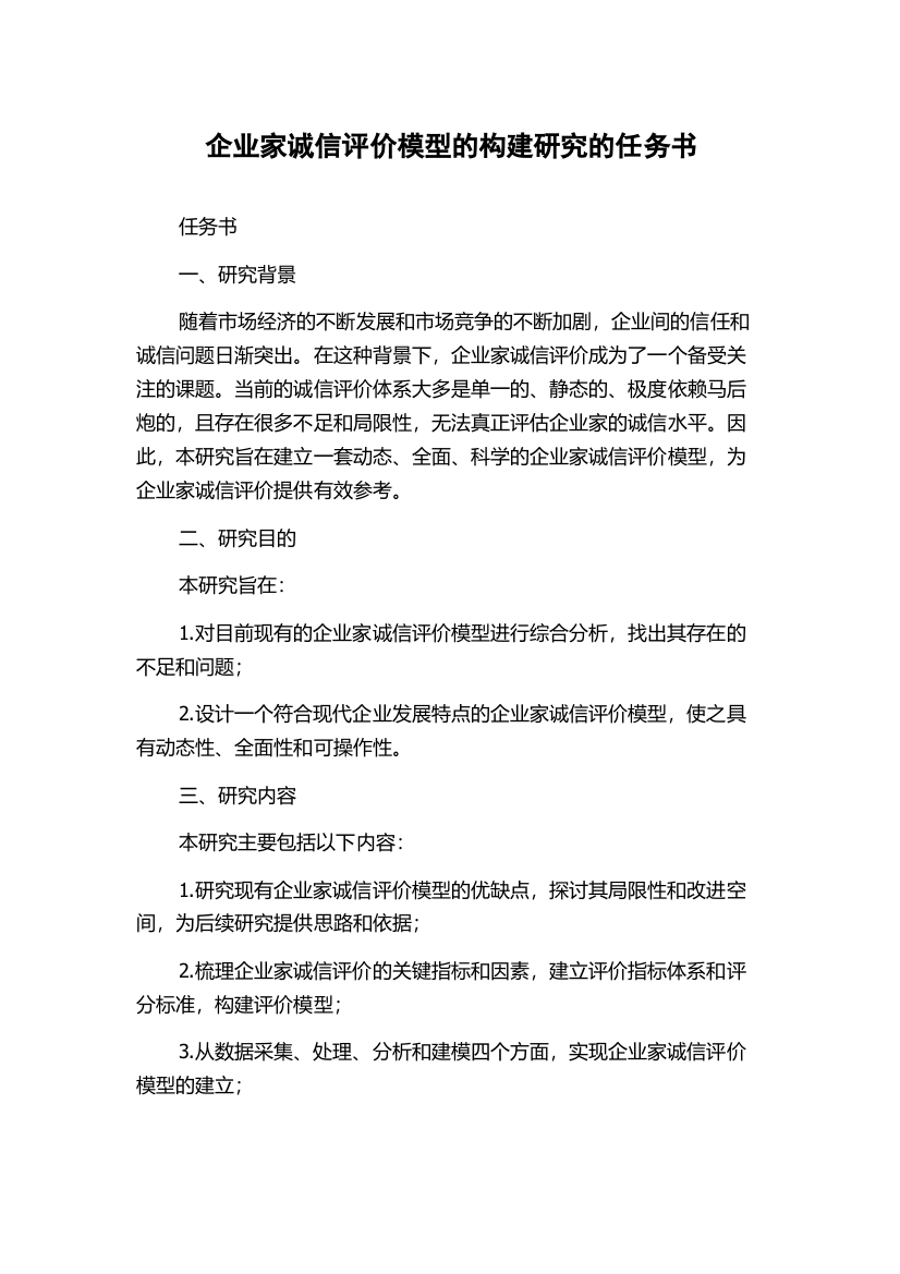 企业家诚信评价模型的构建研究的任务书