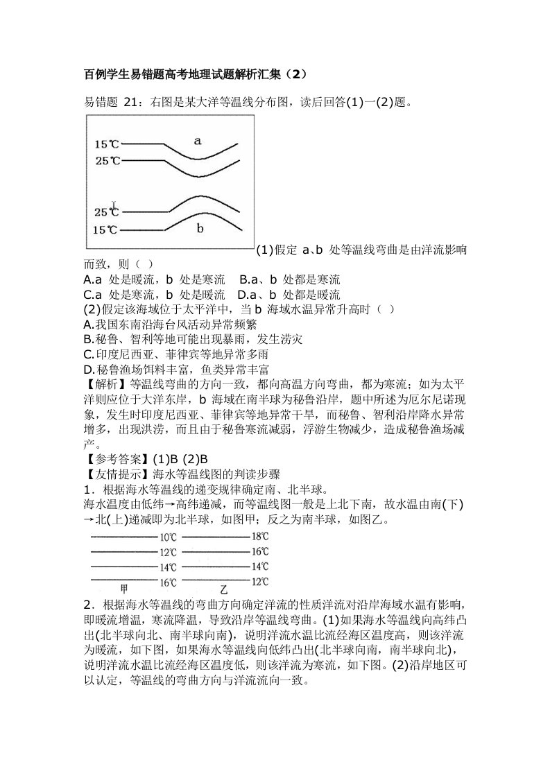 百例学生易错题高考地理试题解析汇集