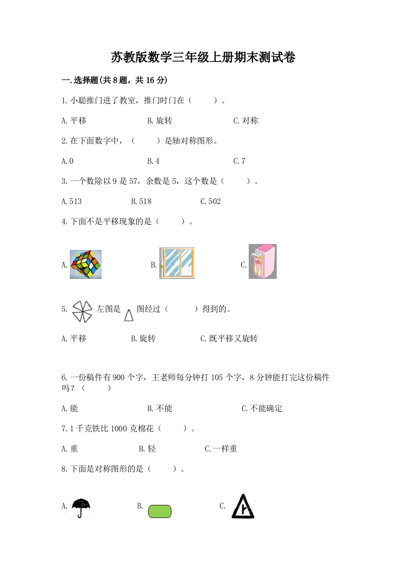 苏教版数学三年级上册期末测试卷含完整答案(必刷)