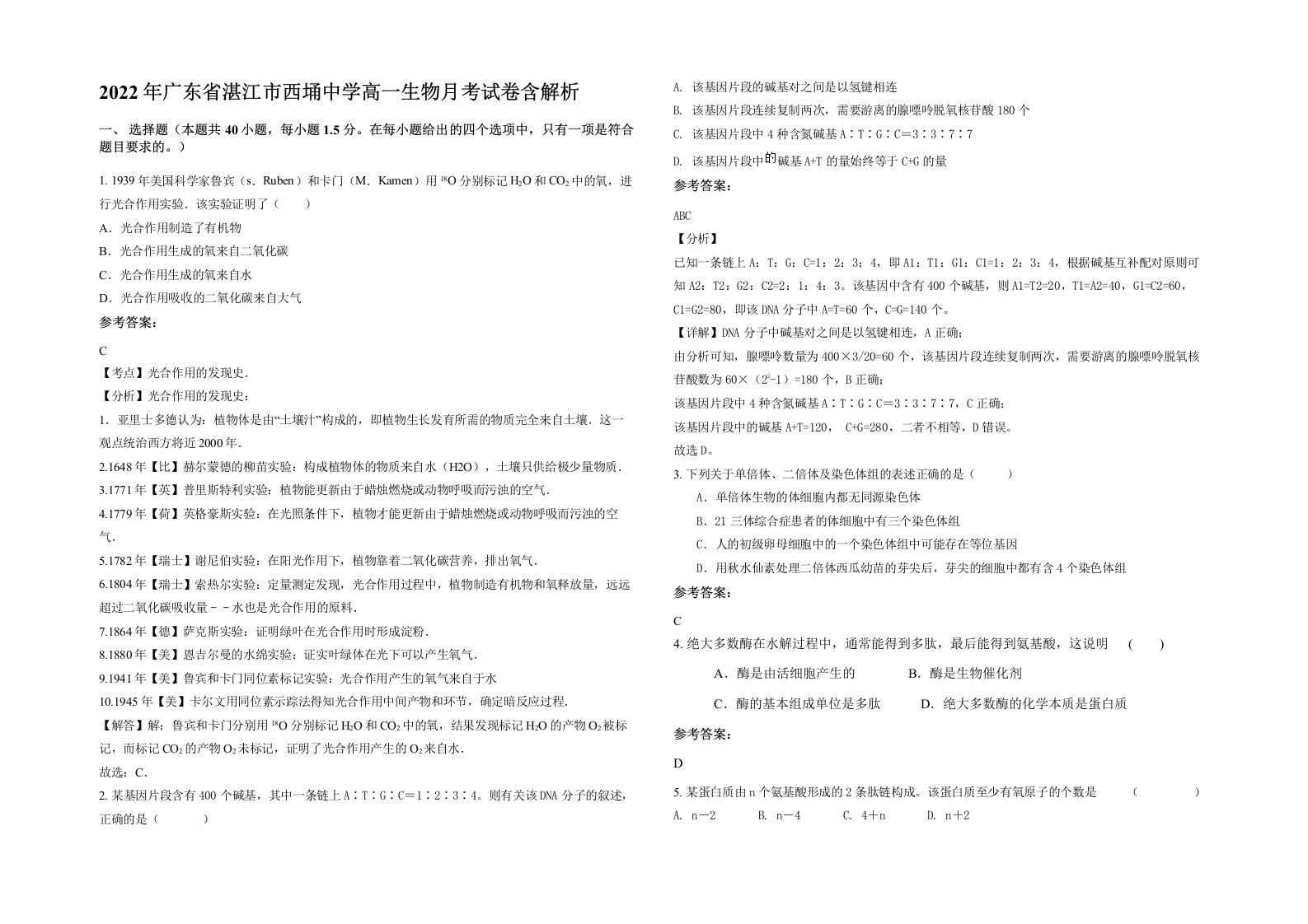 2022年广东省湛江市西埇中学高一生物月考试卷含解析