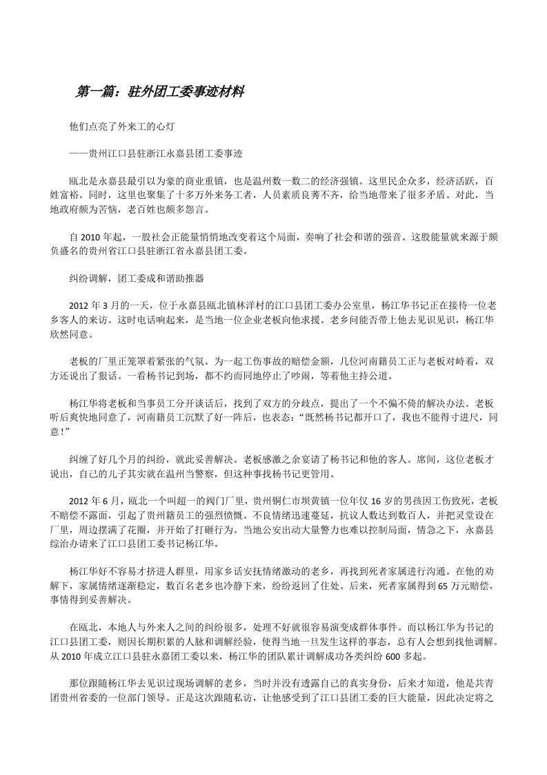 驻外团工委事迹材料（共5则）[修改版]