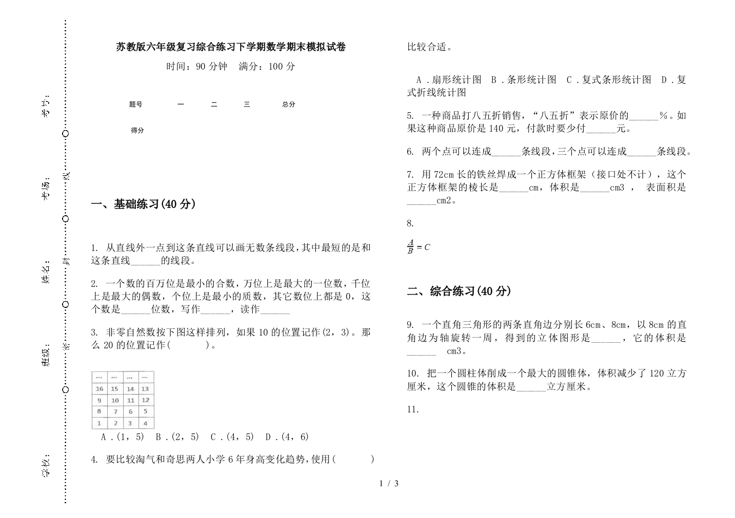 苏教版六年级复习综合练习下学期数学期末模拟试卷