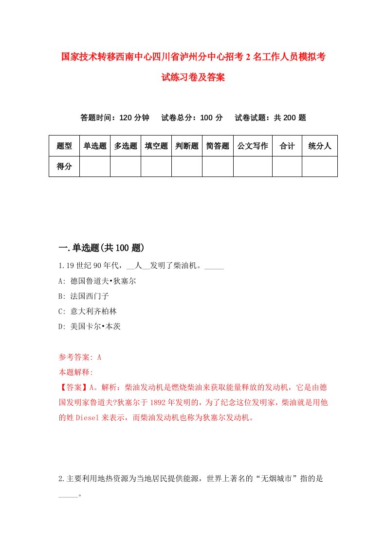 国家技术转移西南中心四川省泸州分中心招考2名工作人员模拟考试练习卷及答案第7期