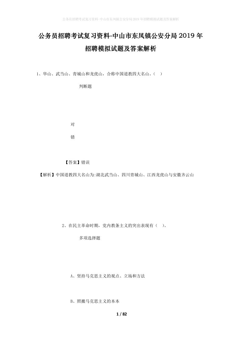 公务员招聘考试复习资料-中山市东凤镇公安分局2019年招聘模拟试题及答案解析