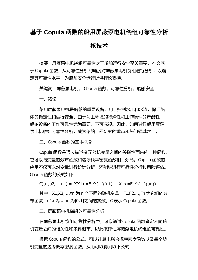 基于Copula函数的船用屏蔽泵电机绕组可靠性分析核技术