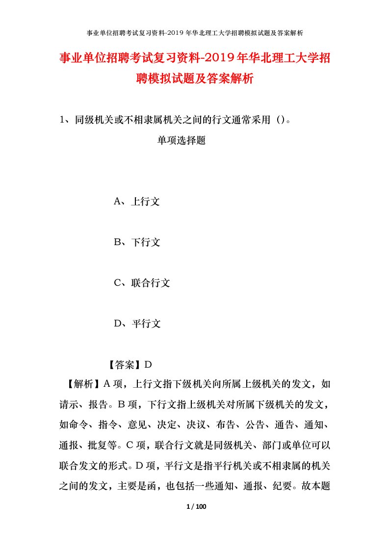 事业单位招聘考试复习资料-2019年华北理工大学招聘模拟试题及答案解析