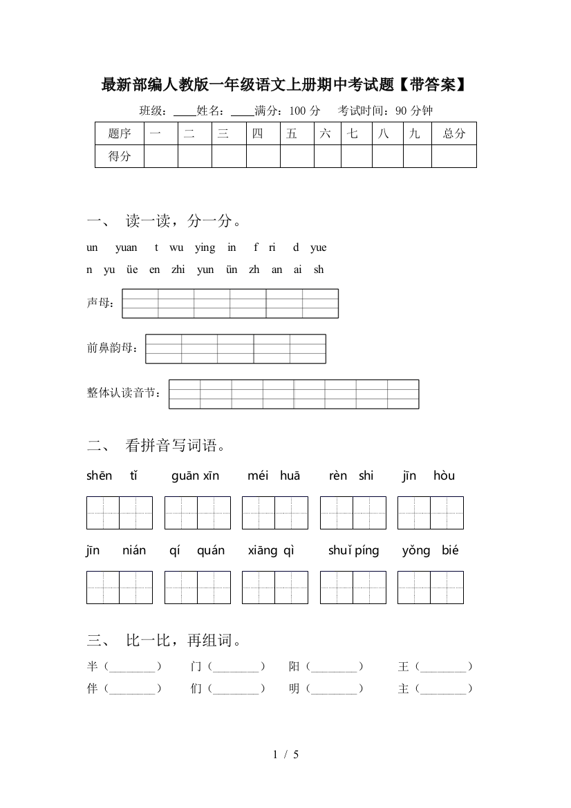 最新部编人教版一年级语文上册期中考试题【带答案】