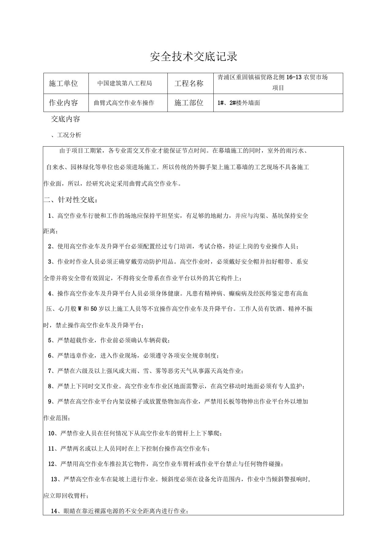 曲臂式高空作业车安全技术交底