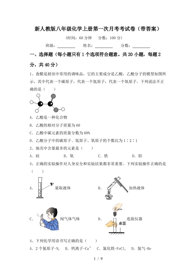 新人教版八年级化学上册第一次月考考试卷带答案