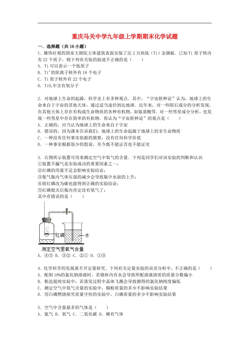 重庆市马关中学九级化学上学期期末试题