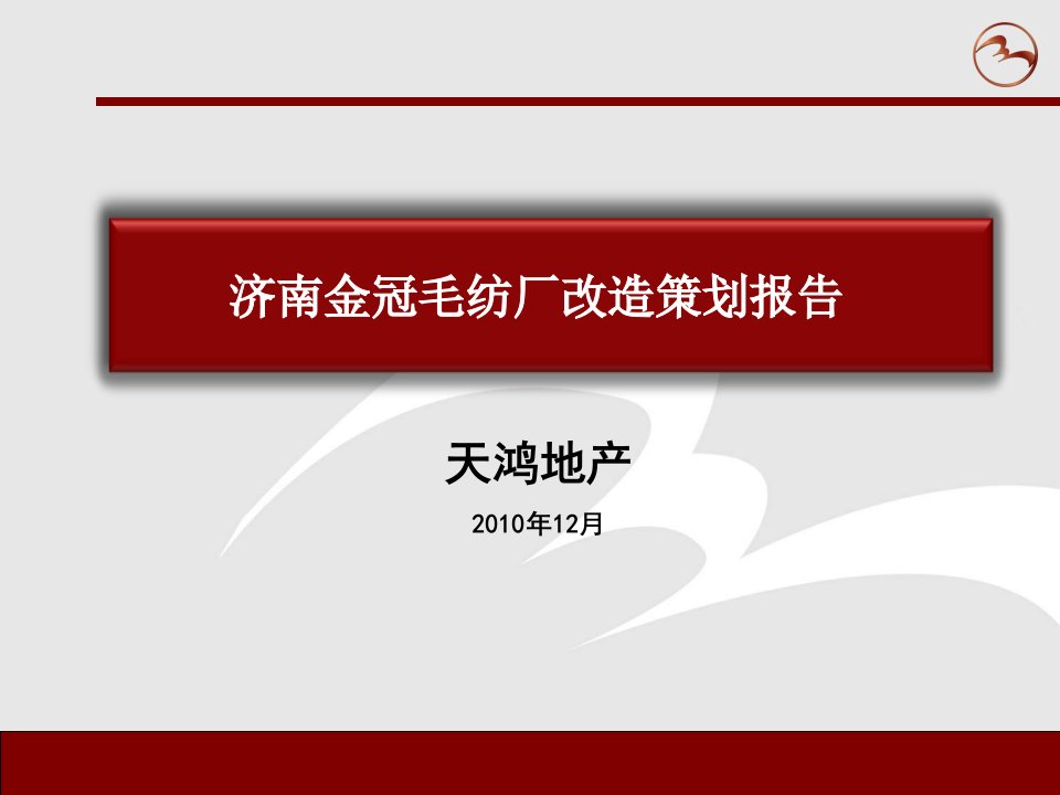 1213-金冠毛纺厂改造策划方案