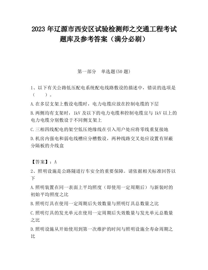 2023年辽源市西安区试验检测师之交通工程考试题库及参考答案（满分必刷）