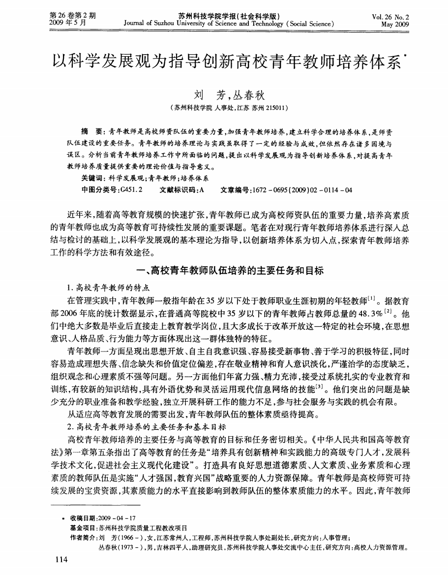 以科学发展观为指导创新高校青年教师培养体系