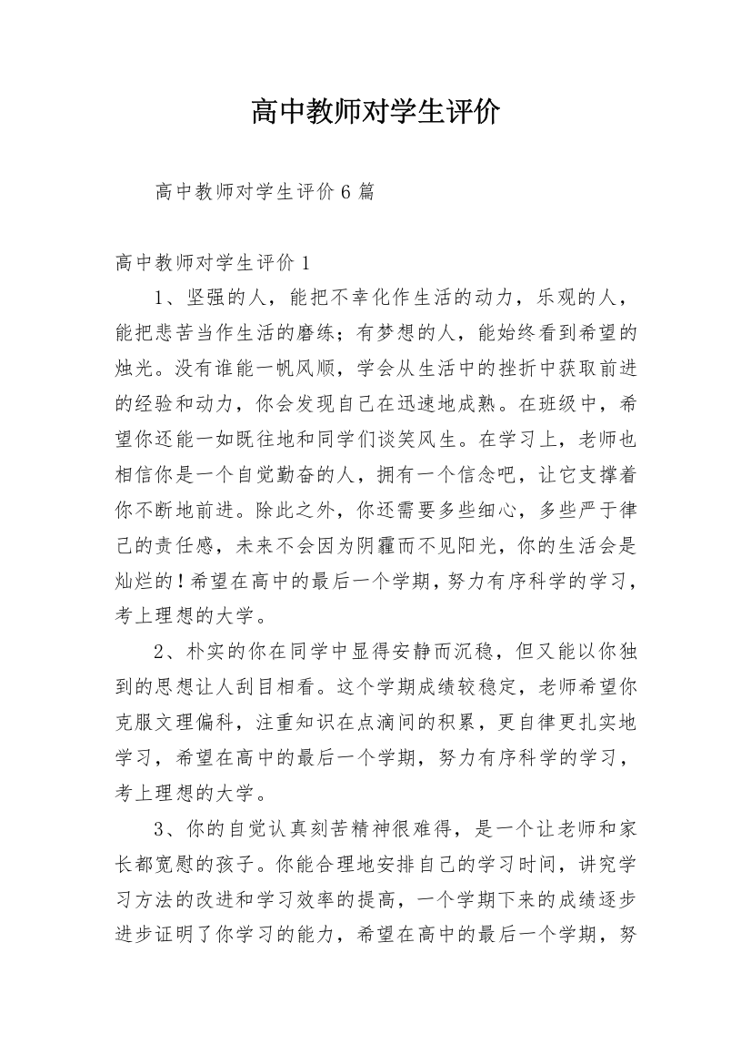 高中教师对学生评价_3