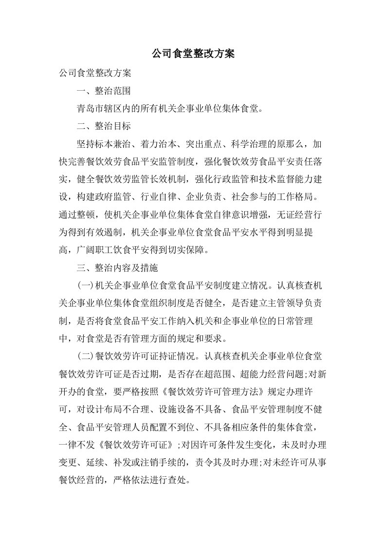 公司食堂整改方案