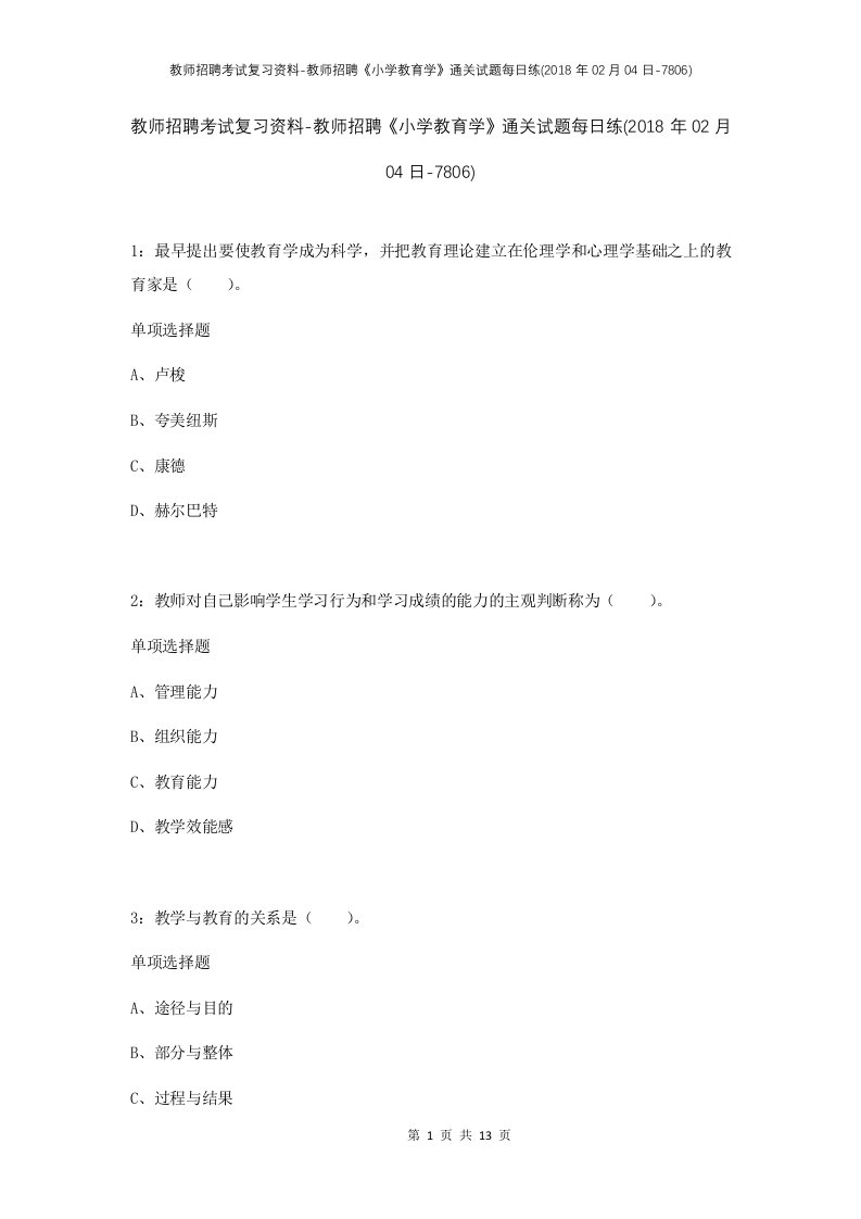 教师招聘考试复习资料-教师招聘小学教育学通关试题每日练2018年02月04日-7806