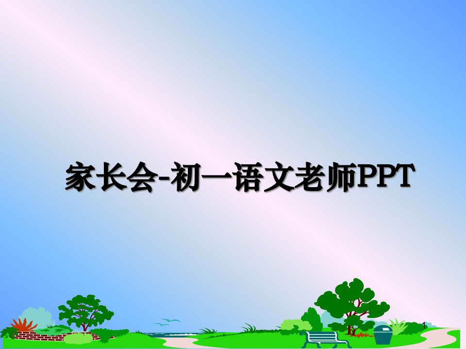 家长会-初一语文老师ppt课件