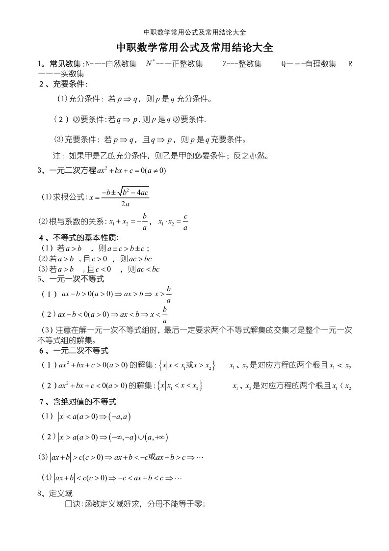 中职数学常用公式及常用结论大全