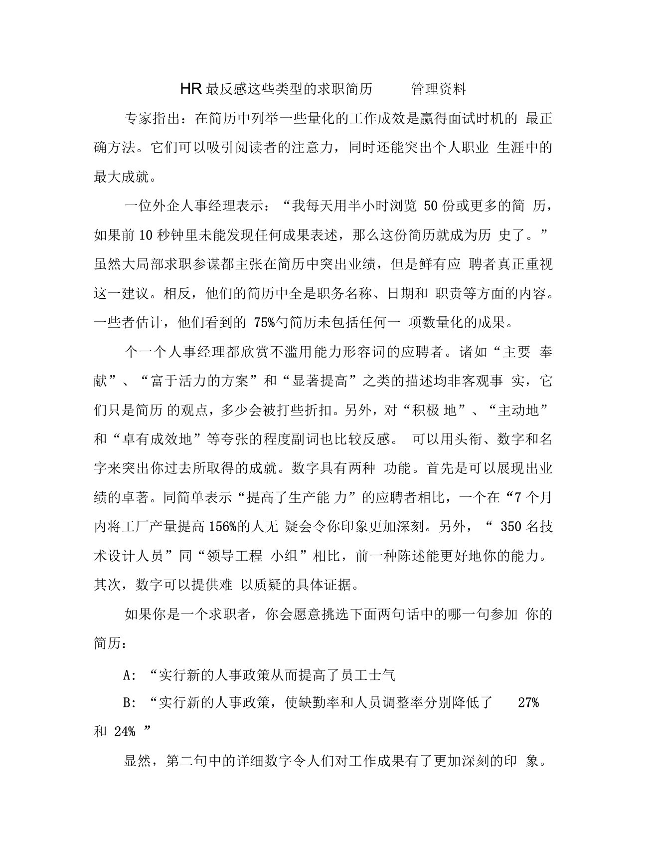 HR最反感这些类型的求职简历管理资料