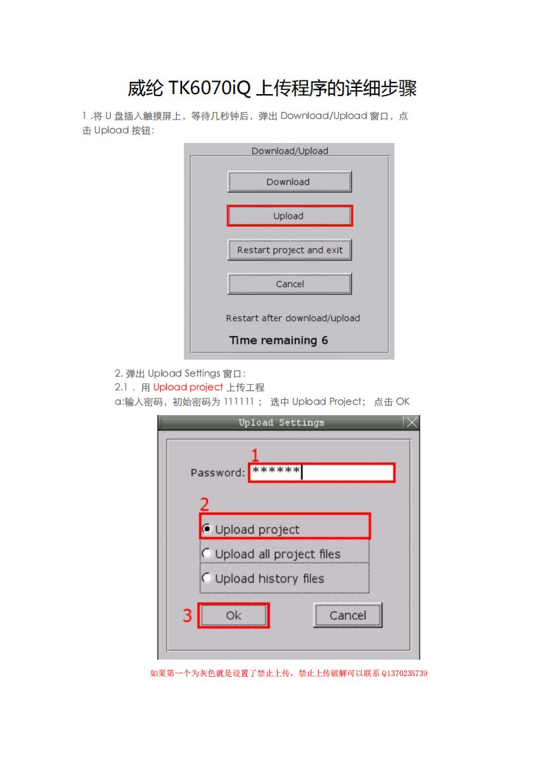 威纶TK6070iQ上传程序的详细步骤