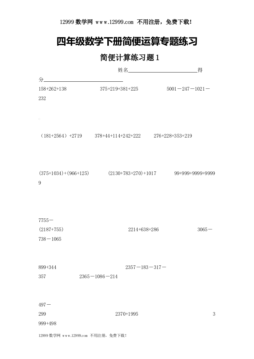 【小学中学教育精选】《简便运算》专题训练(15套)