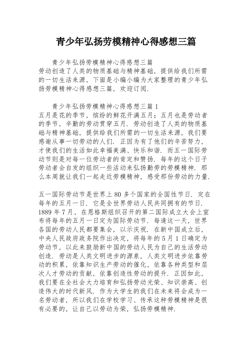 青少年弘扬劳模精神心得感想三篇