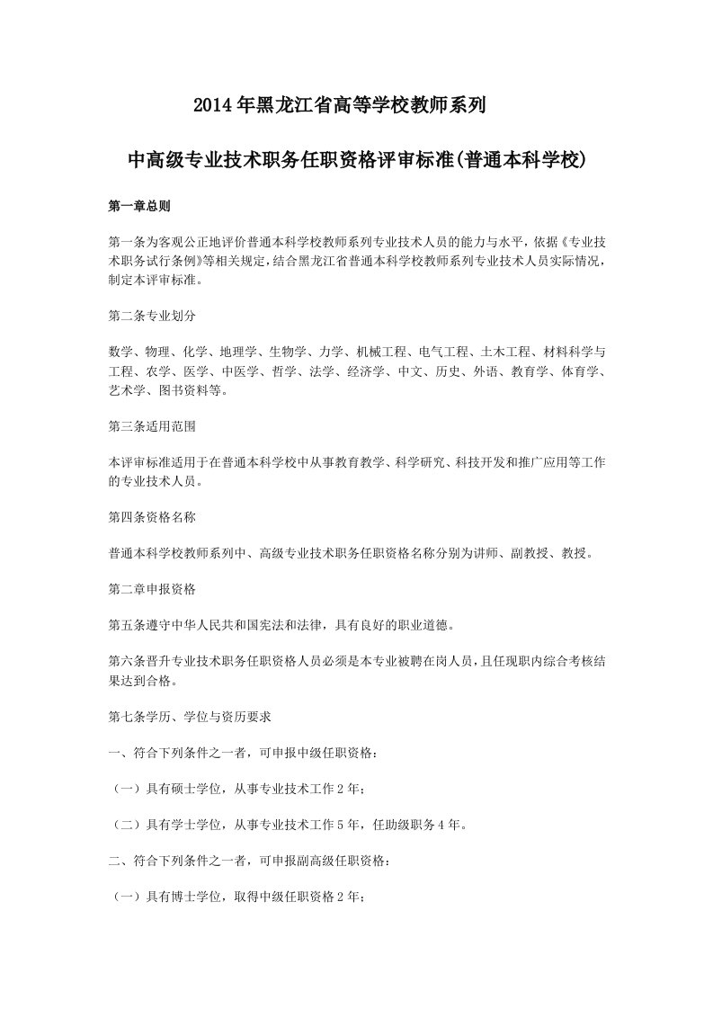 黑龙江人事厅中高级专业技术职务任职资格评审标准